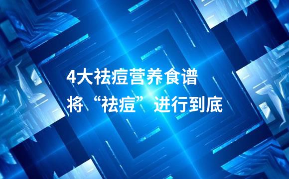 4大祛痘营养食谱 将“祛痘”进行到底